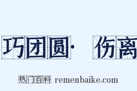 巧团圆·伤离是什么意思的图片